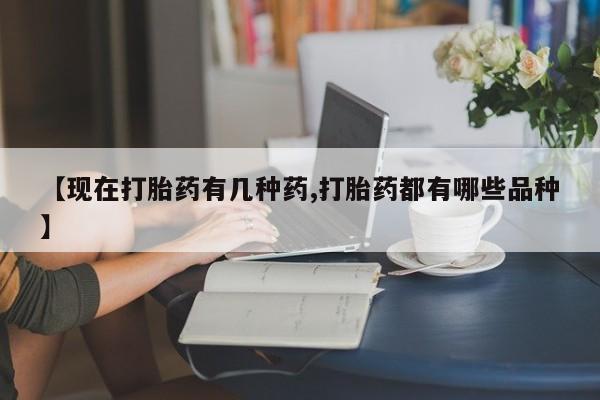 米非米索打胎药专卖微信【现在打胎药有几种药,打胎药都有哪些品种】