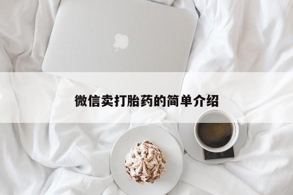 米非米索打胎药专卖微信动态 第52页