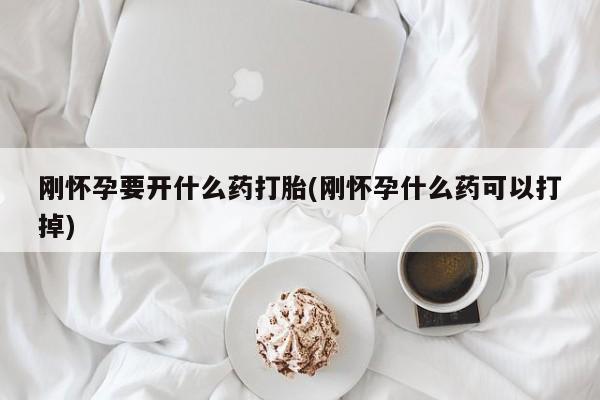 米非米索打胎药专卖微信刚怀孕要开什么药打胎(刚怀孕什么药可以打掉)