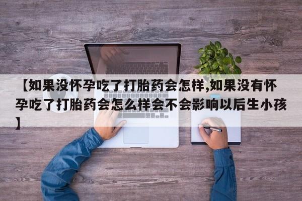 米非米索打胎药专卖微信资讯 第59页