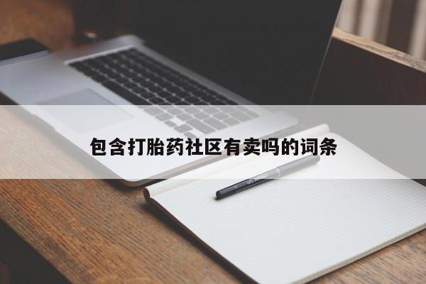 米非米索打胎药专卖微信包含打胎药社区有卖吗的词条