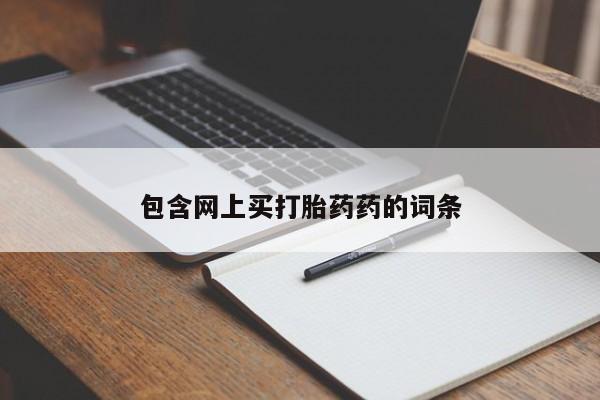 米非米索打胎药专卖微信包含网上买打胎药药的词条
