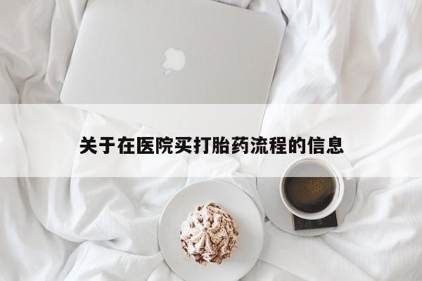 米非米索打胎药专卖微信关于在医院买打胎药流程的信息