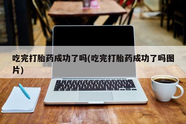 米非米索打胎药专卖微信吃完打胎药成功了吗(吃完打胎药成功了吗图片)