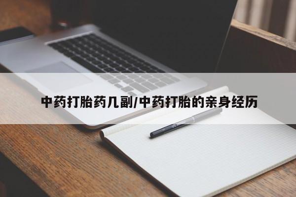 米非米索打胎药专卖微信中药打胎药几副/中药打胎的亲身经历