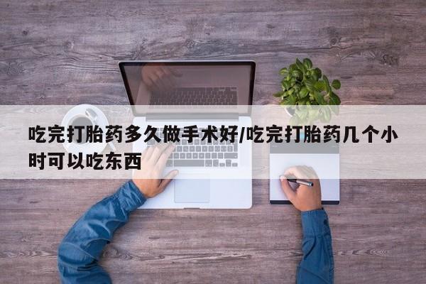 米非米索打胎药专卖微信吃完打胎药多久做手术好/吃完打胎药几个小时可以吃东西