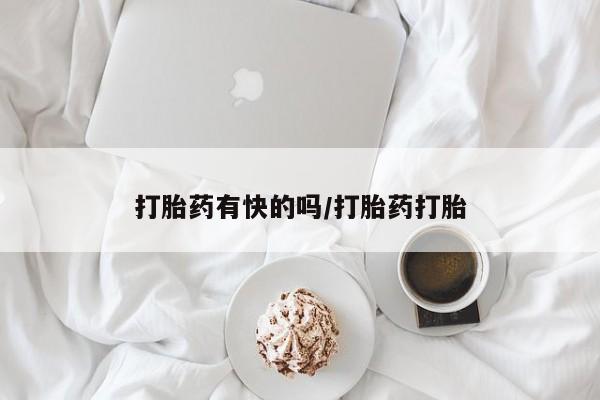 米非米索打胎药专卖微信打胎药有快的吗/打胎药打胎