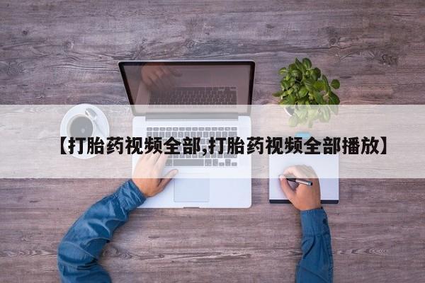 米非米索打胎药专卖微信【打胎药视频全部,打胎药视频全部播放】