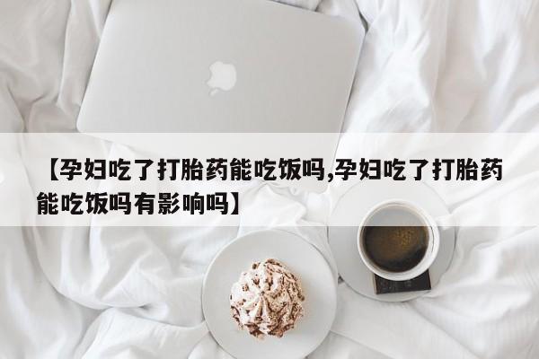 米非米索打胎药专卖微信要闻 第46页