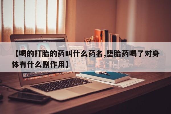 米非米索打胎药专卖微信【喝的打胎的药叫什么药名,堕胎药喝了对身体有什么副作用】