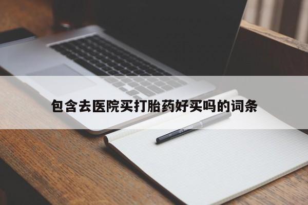 米非米索打胎药专卖微信包含去医院买打胎药好买吗的词条