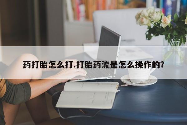 米非米索打胎药专卖微信药打胎怎么打.打胎药流是怎么操作的？