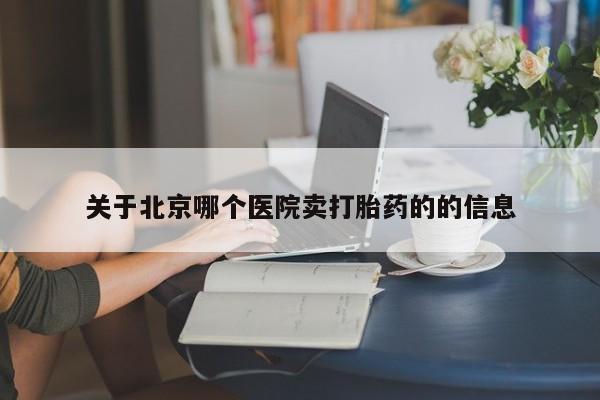 米非米索打胎药专卖微信关于北京哪个医院卖打胎药的的信息