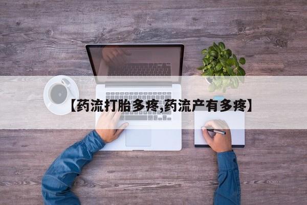 米非米索打胎药专卖微信【药流打胎多疼,药流产有多疼】