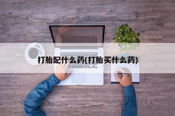 米非米索打胎药专卖微信资讯 第41页