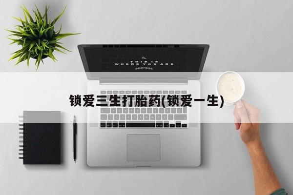米非米索打胎药专卖微信锁爱三生打胎药(锁爱一生)