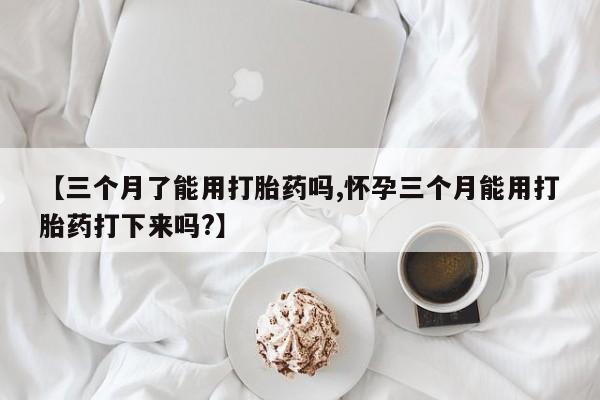 米非米索打胎药专卖微信动态 第28页