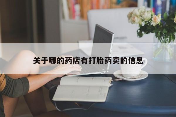 米非米索打胎药专卖微信关于哪的药店有打胎药卖的信息