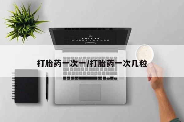 米非米索打胎药专卖微信打胎药一次一/打胎药一次几粒