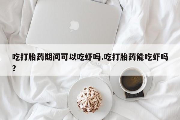 米非米索打胎药专卖微信要闻 第28页