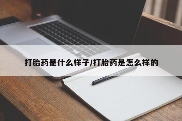 米非米索打胎药专卖微信打胎药是什么样子/打胎药是怎么样的