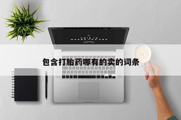 米非米索打胎药专卖微信包含打胎药哪有的卖的词条