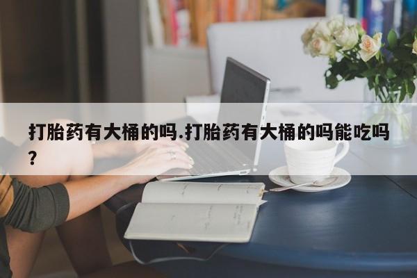 米非米索打胎药专卖微信资讯 第27页