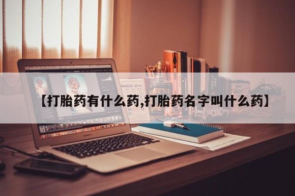 米非米索打胎药专卖微信【打胎药有什么药,打胎药名字叫什么药】