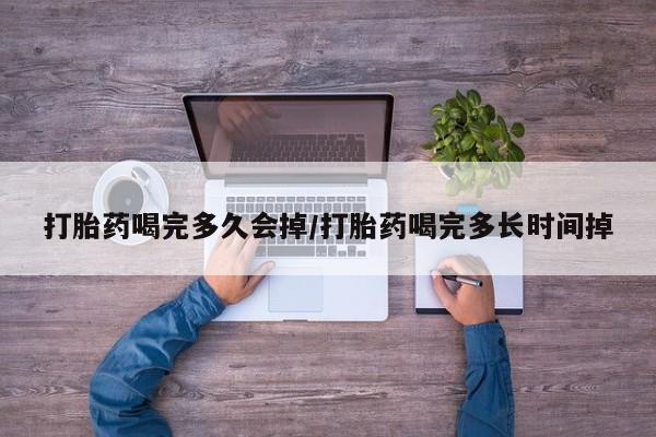 米非米索打胎药专卖微信打胎药喝完多久会掉/打胎药喝完多长时间掉