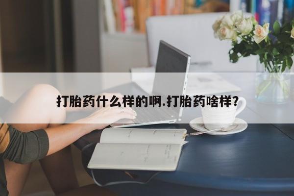 米非米索打胎药专卖微信打胎药什么样的啊.打胎药啥样？
