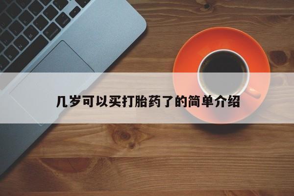 米非米索打胎药专卖微信几岁可以买打胎药了的简单介绍