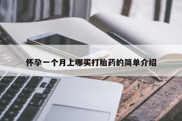 米非米索打胎药专卖微信怀孕一个月上哪买打胎药的简单介绍
