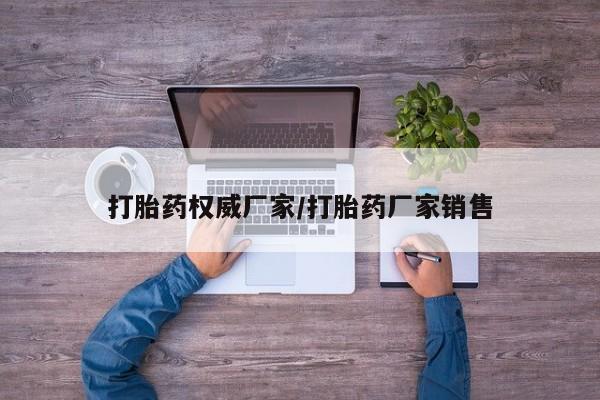 米非米索打胎药专卖微信打胎药权威厂家/打胎药厂家销售