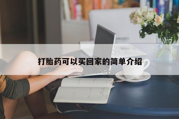 米非米索打胎药专卖微信打胎药可以买回家的简单介绍