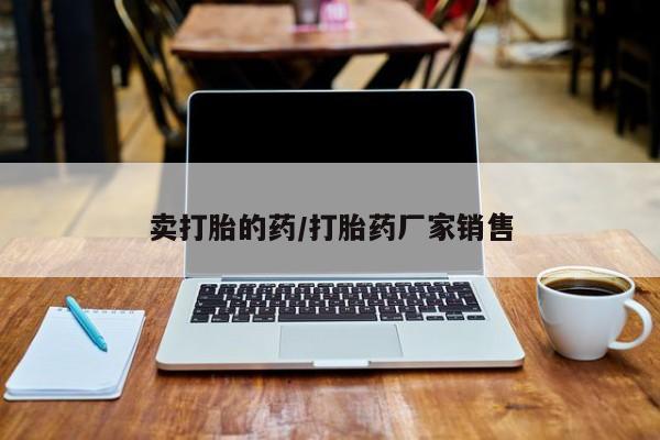 米非米索打胎药专卖微信卖打胎的药/打胎药厂家销售