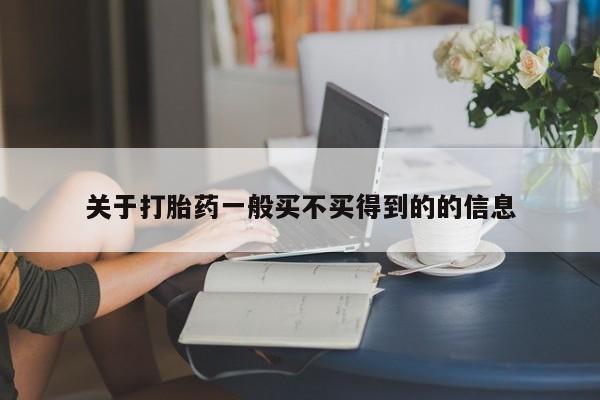 米非米索打胎药专卖微信关于打胎药一般买不买得到的的信息