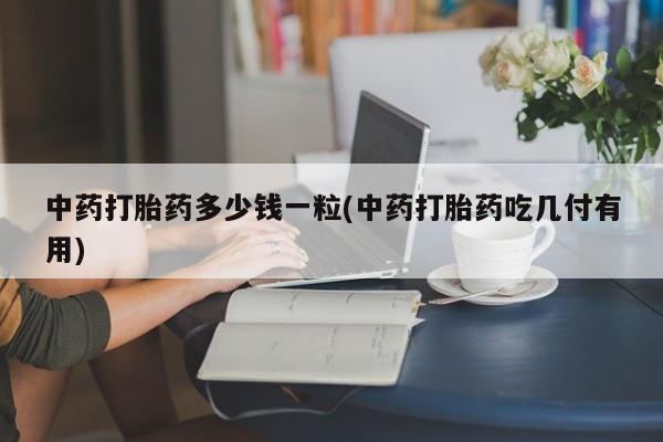 米非米索打胎药专卖微信动态 第9页