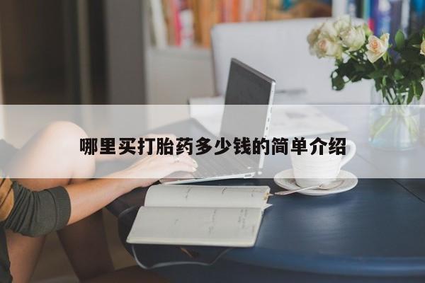 米非米索打胎药专卖微信哪里买打胎药多少钱的简单介绍