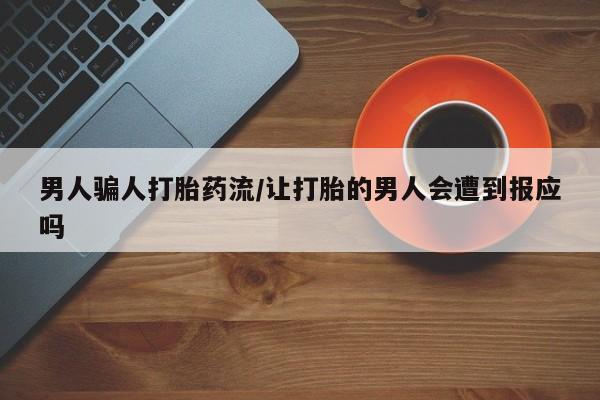 米非米索打胎药专卖微信男人骗人打胎药流/让打胎的男人会遭到报应吗