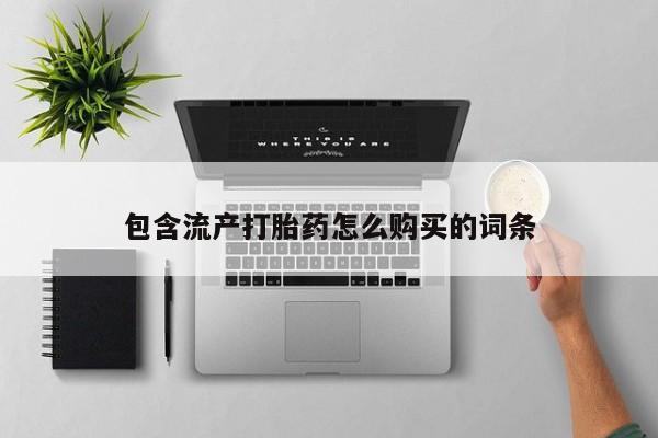 米非米索打胎药专卖微信包含流产打胎药怎么购买的词条