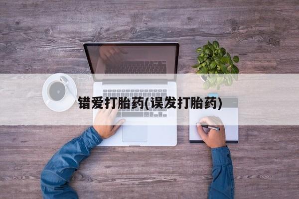 米非米索打胎药专卖微信错爱打胎药(误发打胎药)