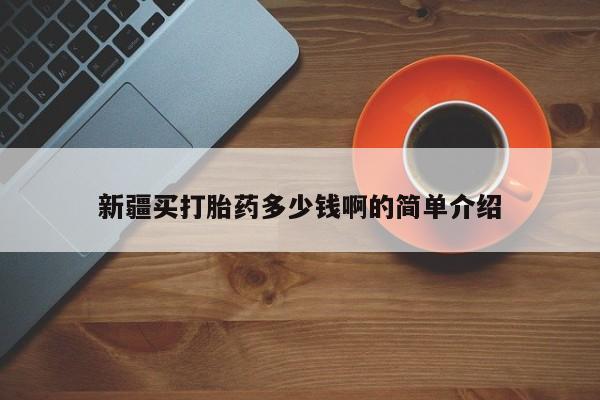 米非米索打胎药专卖微信新疆买打胎药多少钱啊的简单介绍