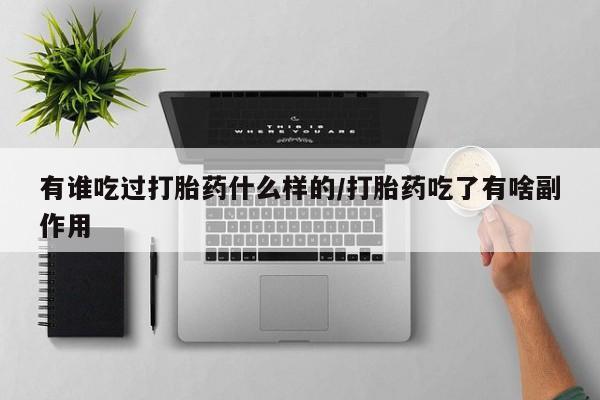 米非米索打胎药专卖微信有谁吃过打胎药什么样的/打胎药吃了有啥副作用