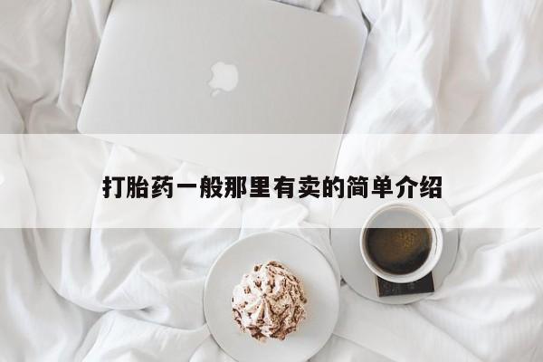 米非米索打胎药专卖微信打胎药一般那里有卖的简单介绍