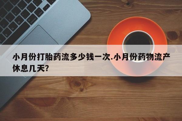 米非米索打胎药专卖微信小月份打胎药流多少钱一次.小月份药物流产休息几天？