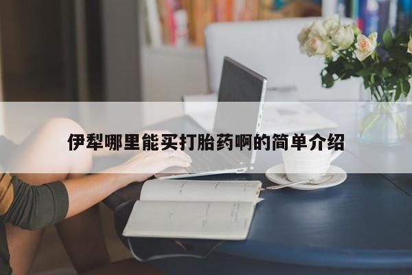 米非米索打胎药专卖微信伊犁哪里能买打胎药啊的简单介绍