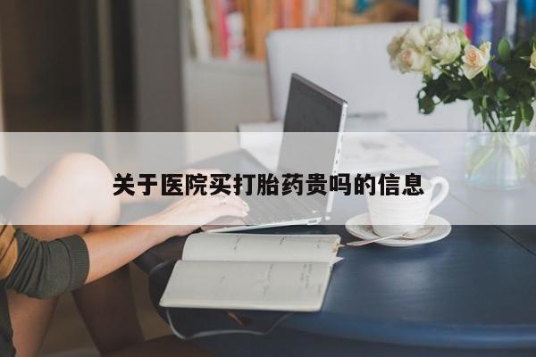 米非米索打胎药专卖微信关于医院买打胎药贵吗的信息