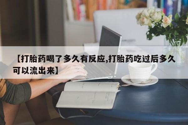 米非米索打胎药专卖微信【打胎药喝了多久有反应,打胎药吃过后多久可以流出来】