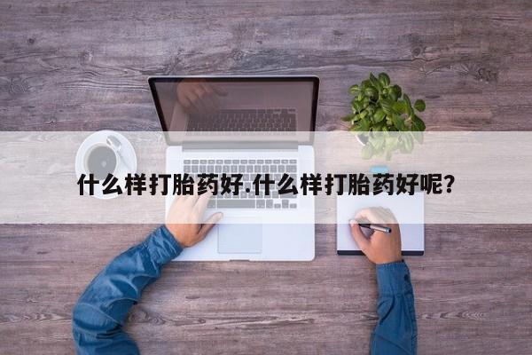 米非米索打胎药专卖微信什么样打胎药好.什么样打胎药好呢？