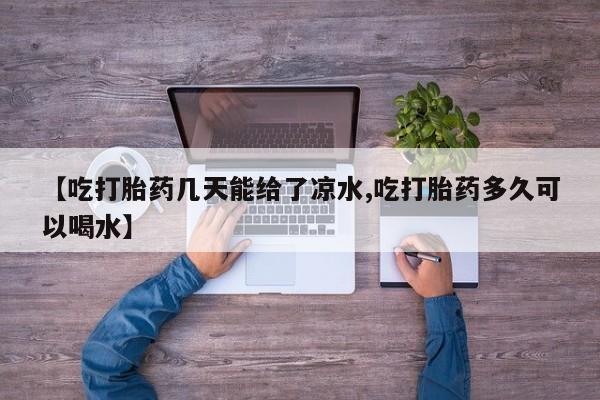 米非米索打胎药专卖微信【吃打胎药几天能给了凉水,吃打胎药多久可以喝水】